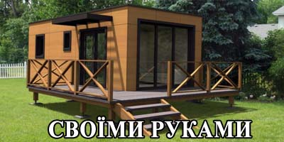 Як побудувати вагончик самому