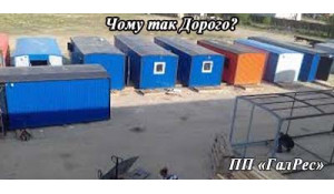 Чому ціна вагончика така висока
