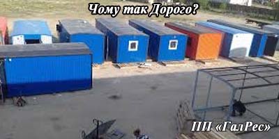 Чому ціна вагончика така висока