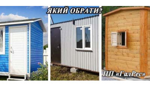 Як правильно обрати вагончик побутівку