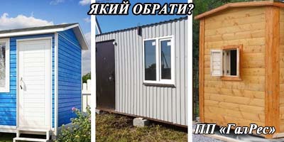 Як правильно обрати вагончик побутівку